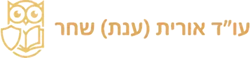 עו"ד אורית (ענת) שחר